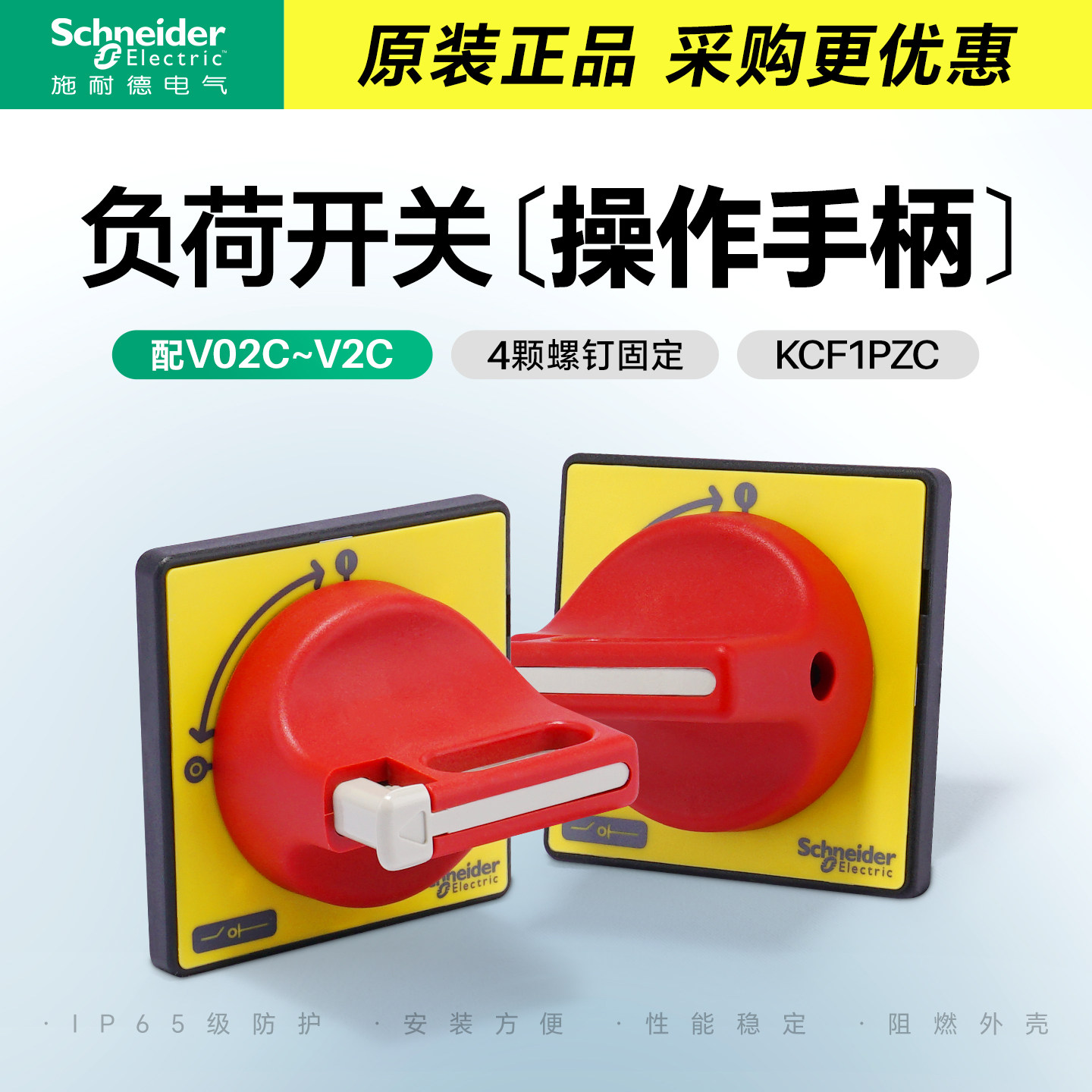 施耐德电气柜门锁负荷开关安装手柄 KCF1PZC控制旋柄螺丝固定式