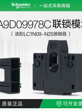 施耐德LA9D09978C机械式联锁附件接触器互锁联接附件LC1E/N09适配