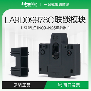 聯鎖附件接觸器互鎖聯接附件LC1E 施耐德LA9D09978C機械式 N09適配