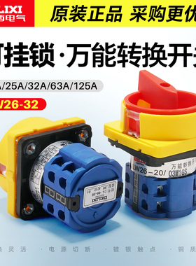 德力西万能转换开关LW26-32配电箱电源切断开关控制20A63A挂锁