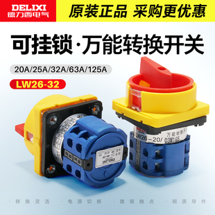 德力西万能转换开关LW26 32配电箱电源切断开关控制20A63A挂锁