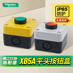 施耐德XB5AA31C自复位平头按钮防水盒套装开关控制盒启动停止IP65