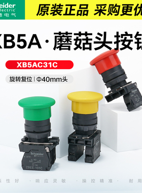 施耐德电气蘑菇头按钮XB5AC42C红色常闭自复位蘑菇钮绿黑黄色C51C