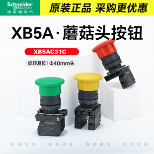 施耐德电气蘑菇头按钮XB5AC42C红色常闭自复位蘑菇钮绿黑黄色C51C