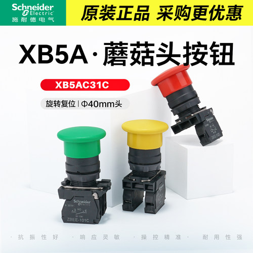 施耐德电气蘑菇头按钮自复位常闭