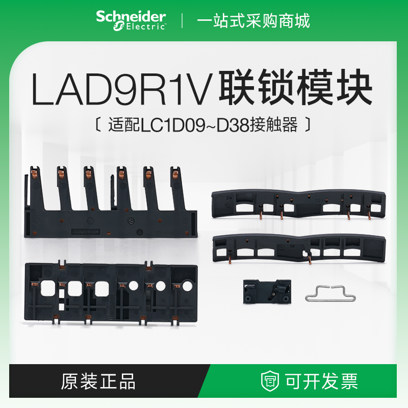 施耐德LC1D18接触器附件联锁模块 电子及电气互锁可逆组件LAD9R1V