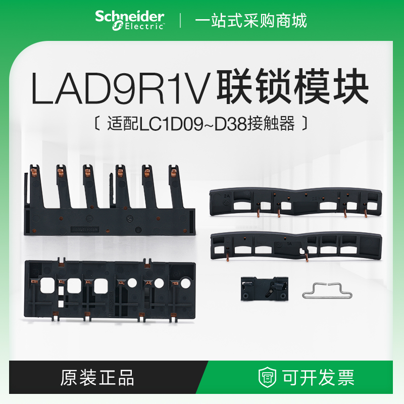 施耐德LC1D18接触器附件联锁模块电子及电气互锁可逆组件LAD9R1V-封面