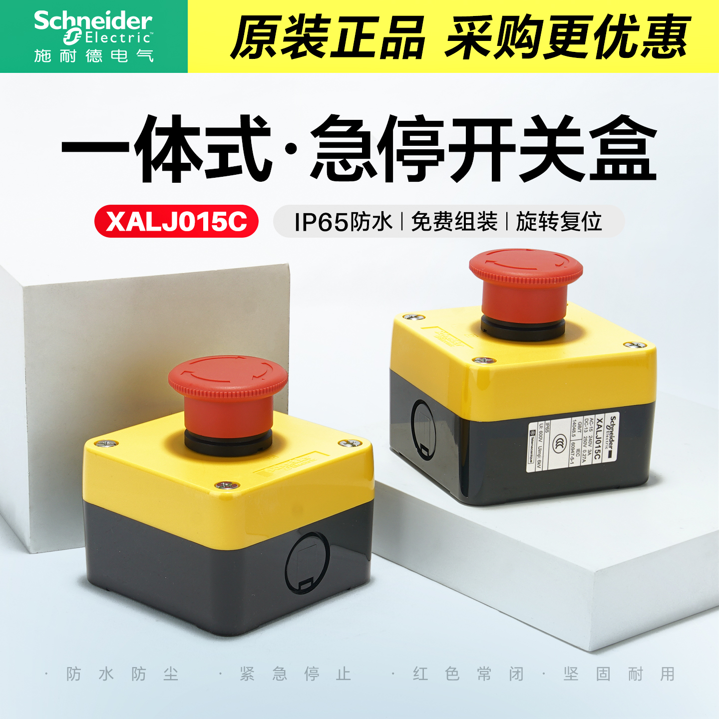 施耐德电气一体式急停开关盒XALJ