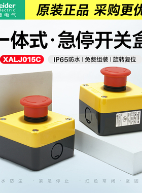 施耐德急停开关盒XALJ015C防水防尘安全紧急停止按钮红色常闭IP65