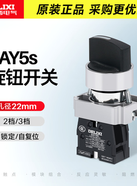 德力西旋钮开关LAY5sBD21两档选择自锁常开 三档位自复D53D33D45