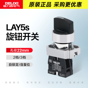 德力西旋钮开关LAY5sBD21两档选择自锁常开 三档位自复D53D33D45