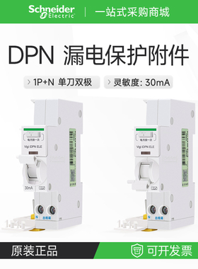 施耐德漏电保护器1P+N断路器漏保Vigi iDPN ELE 电子式灵敏度30mA