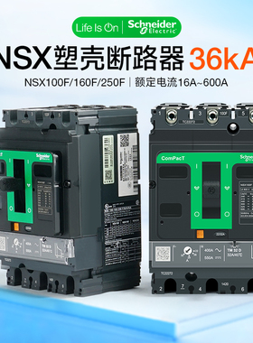 施耐德塑壳断路器NSX100F160F 3P80A200A400A C25F3TM250分断36kA