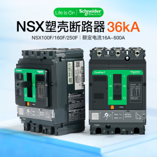 施耐德塑壳断路器NSX100F160F C25F3TM250分断36kA 3P80A200A400A