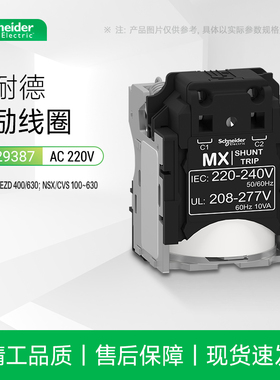 施耐德LV429387塑壳断路器附件EZD/NSC/NSX/CVS分励脱扣线圈