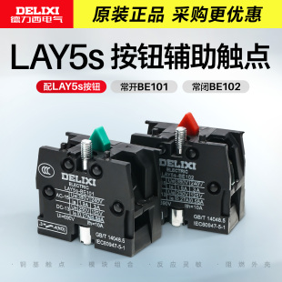 德力西按钮开关辅助触点NO常开LAY5sBE101 BE102红色常闭触头模块