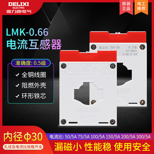 德力西电流互感器LMK交流30孔径