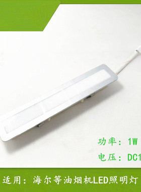 适用海尔油烟机CXW-200-T202 F90TS2 219-DH73照明LED长方形灯