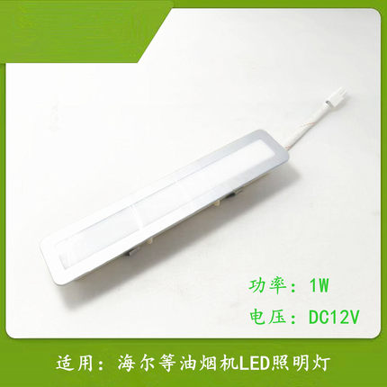 适用海尔油烟机CXW-200-T202 F90TS2 219-DH73照明LED长方形灯