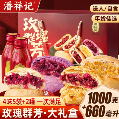 潘祥记鲜花饼玫瑰群芳礼盒休闲零食糕点年货春节走亲戚送礼送长辈