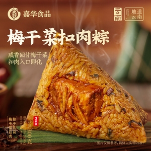 嘉华梅菜扣肉粽子云南特产咸粽嘉兴大肉粽礼袋早餐端午节团购送礼
