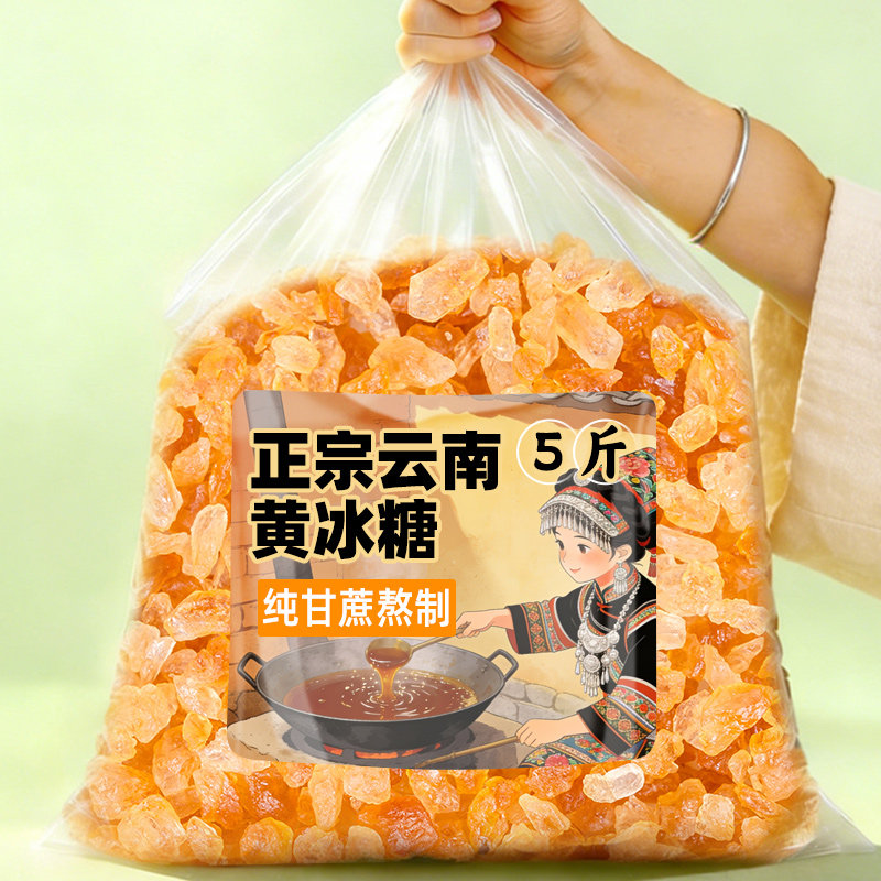 正宗黄冰糖老冰糖云南特产手工纯甘蔗熬制小粒多晶黄糖碎泡酒商用