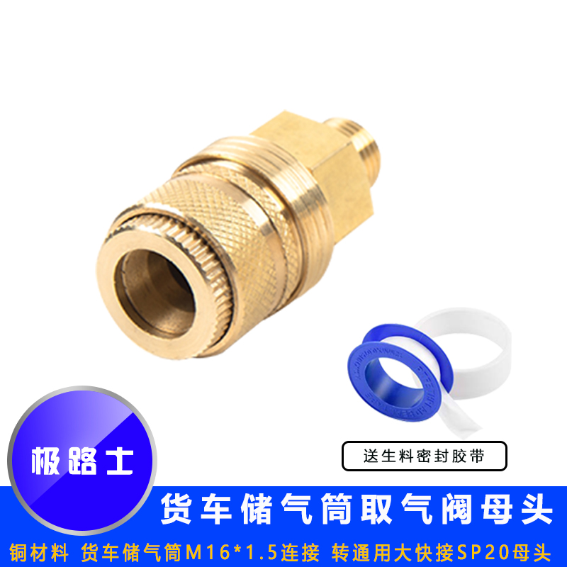 极路士货车储气筒通用快接取气阀