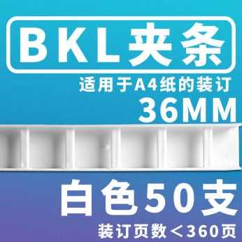 厂销科朗鑫盛 BKL装订条装订机夹条 塑料十孔压条装订耗材 320mm