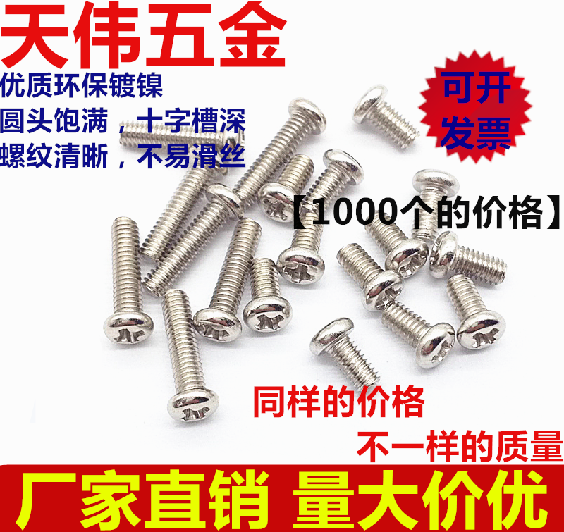 环保镀镍十字盘头圆头螺丝 机牙螺钉 M2/M2.5*3-25（1000个）
