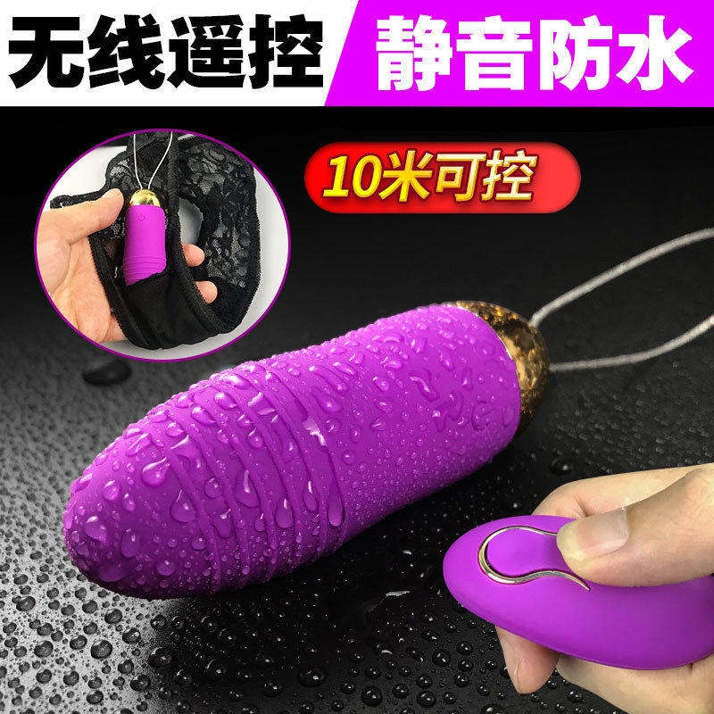 女生小玩具电动硅胶跳蛋女宿舍静音无线遥控外出穿戴情趣成人用品