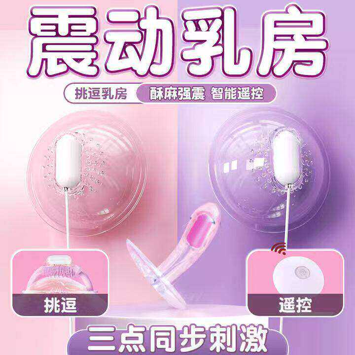 乳房自慰按摩器情趣女用品舔胸部刺激乳头夹震动激情胸夹成人玩具