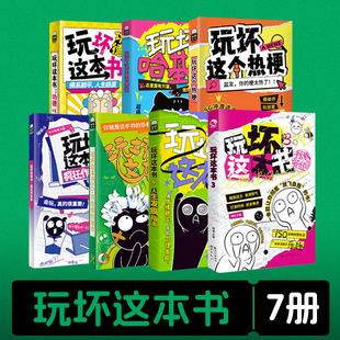 玩坏这本书3拯救强迫症书12创意互动玩具书解压减压发泄释放压力艺术创作diy脑洞亲子情侣闺蜜朋友礼物玩坏这只哈基米 漫娱正版