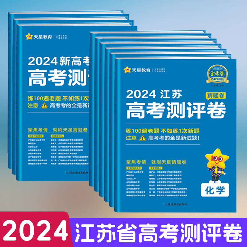 2024金考卷百校联盟新高考测评卷语文英语数学物理化学生物政治历史地理猜题卷江苏高考押题卷高中九省联考新题型改革19题模拟试卷