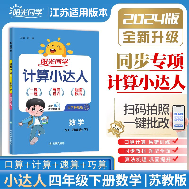 2024新版默写计算小达人四年级上下册阳光同学语文数学小学4年级上人教苏教版教材同步练习册默写听写专题专项训练天天练-封面