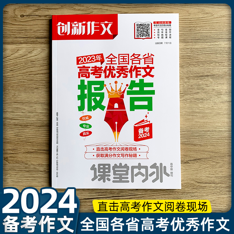 备战2024创新作文2023年全国各省高考优秀作文报告全国甲乙卷北京上海天津安徽重庆浙江山东湖北南江苏广东贵州四川省真题满分作文高性价比高么？