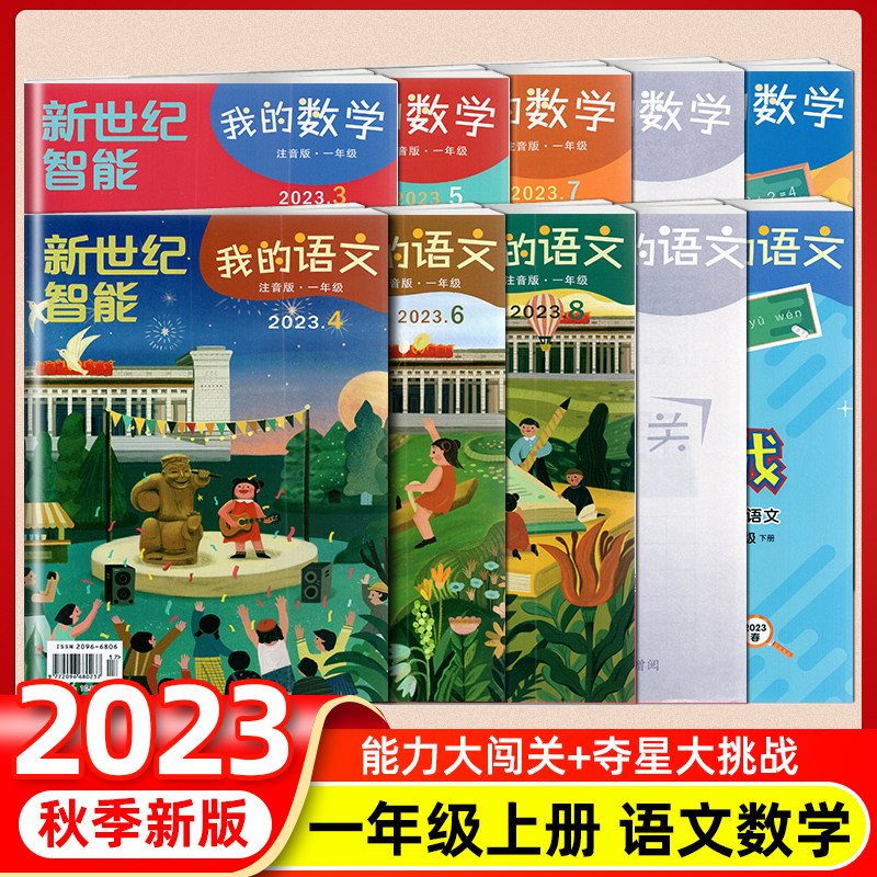 【自选】2023秋新版新世纪智能我的数学我的语文注音版一年级上册我的数学夺星大挑战智力大闯关江苏凤凰出版社使用感如何?