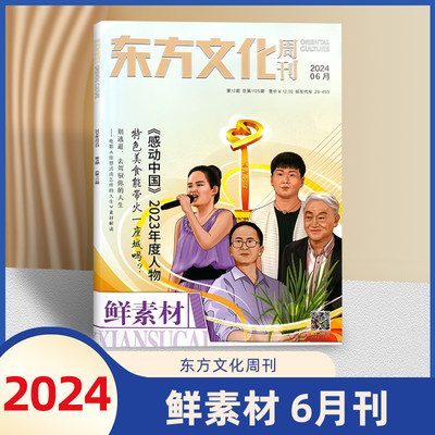 2024东方文化周刊鲜素材