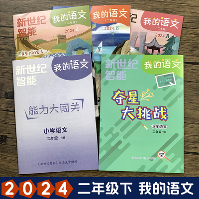 2023新世纪智我的语文二年级下册