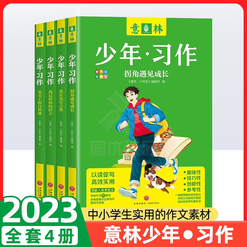 2023意林少年习作 爱在光年之外...