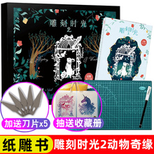 【刀片5枚+刻板+刻刀】雕刻时光2动物奇缘纸雕书diy手工类似此刻花开纸雕书涂色书微光尘埃刮画书花间纸韵国风纸雕书漫娱