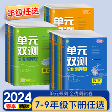 2024版初中单元双测全优测评试卷七八九年级上下册语文数学英语物理化学生物政治历史地理江苏人教版全套实验班提优训练期末测试卷