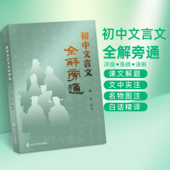 初中文言文全解旁通 陆平 南京大学出版社 初中教辅古诗文南大励学初中文言文全解一本通完全解读初中名著阅读睡前5分钟考点暗记