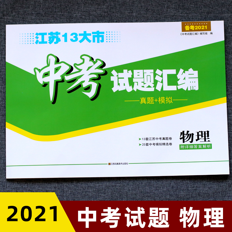 备考2021 江苏13大市中考试题汇编 物理 真题+模拟 13套江苏中考真题卷25套中考模拟精选卷 附详细答案解析