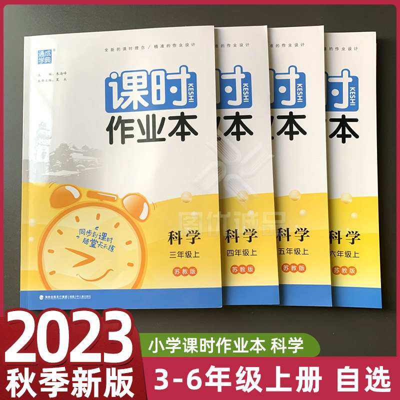 【自选】2023版通成学典课时作业本三四4五5六6年级上下册科学苏教版小学3年级课本同步一课一练随堂天天练习附知识清单素养评价卷属于什么档次？