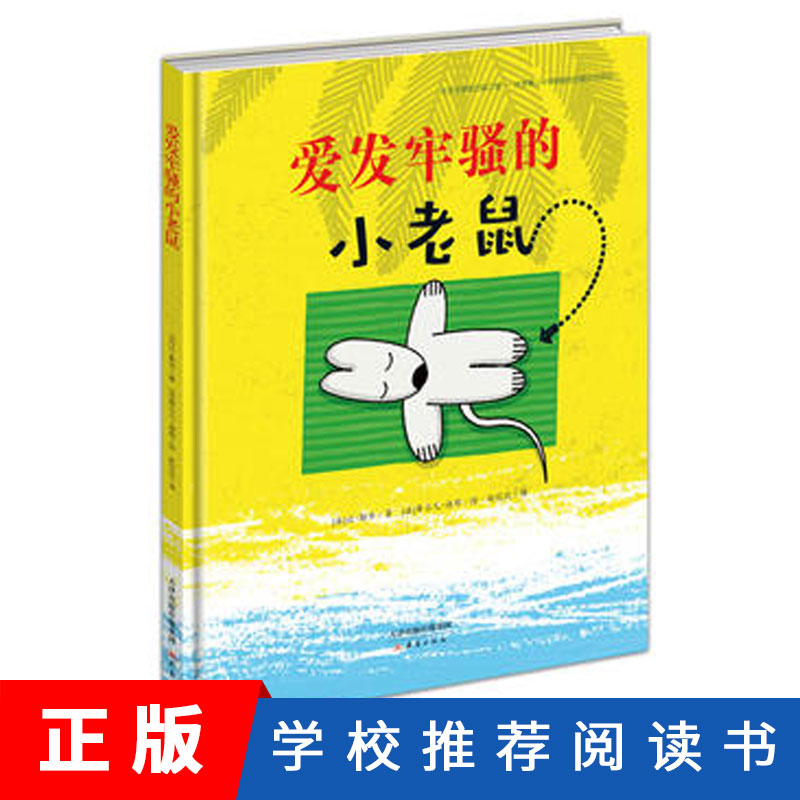 爱发牢骚的小老鼠(精) (法)让·勒华|译者:赵佼佼|绘画:(法)希尔凡·迪耶  引导孩子调节情绪 学会分享和包容 新蕾出版社|msdalam kategori buku/Magazine/akhbar, buku kanak-kanak/Tambahan, lukisan/kartun/komik/cerita kartun - dari Buy2taobao.com untuk memberikan perkhidmatan ejen Taobao profesional membeli