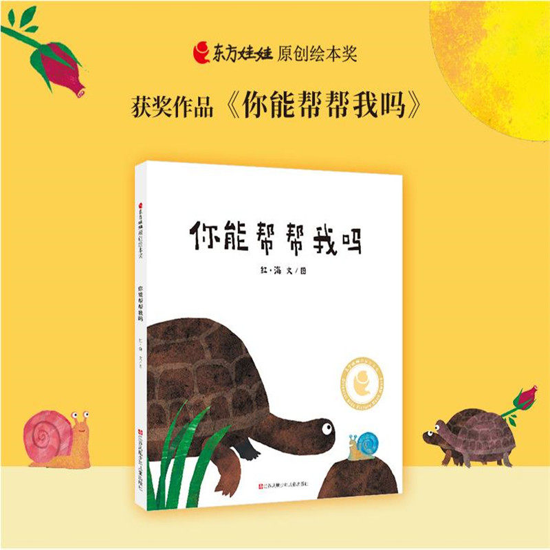 你能帮帮我吗 0-3-6岁儿童绘本图画书东方娃娃绘本幼儿园宝宝睡前故事