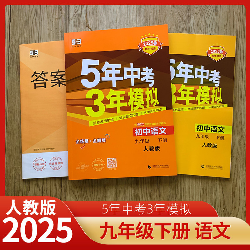 2025春新版五年中考三年模拟九年级下册语文人教版rj部编版5年中考3年