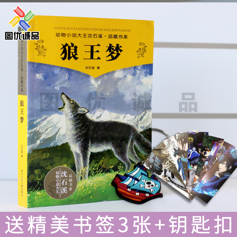 狼王夢正版包郵 沈石溪動物小說系列品藏書系全本 少兒故事書 6-7-10-12歲兒童文學圖書四五六年級小學生課外讀物閱讀書籍