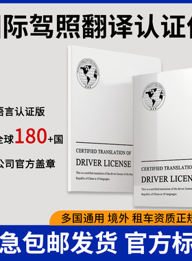 国际驾照翻译海牙认证件德国马来泰国加拿大俄罗斯美国国内驾驶证