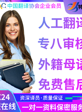 人工翻译英语日语韩语德语俄语法语文件论文公证简历成绩摘要英文